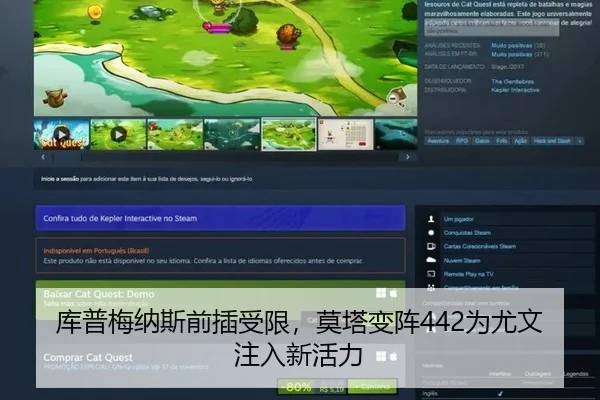 库普梅纳斯前插受限，莫塔变阵442为尤文注入新活力