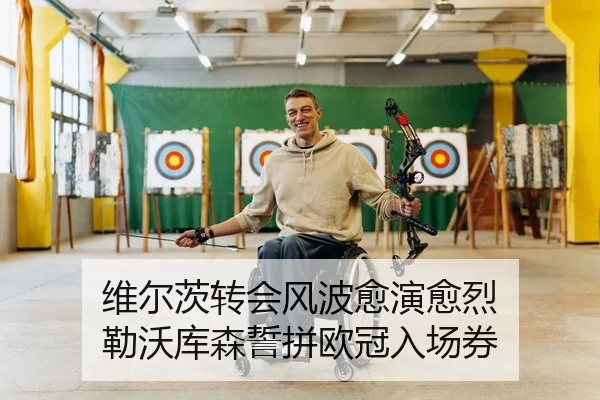 wei-er-ci-zhuan-hui-feng-bo-yu-yan-yu-lie-lei-wo-ku-sen-shi-pin-ou-guan-ru-chang-quan-2-426.jpg